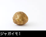 ジャガイモ一個 