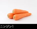 ニンジン3本