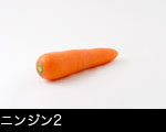 ニンジン一本