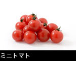 ミニトマト