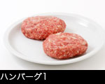 生ハンバーグ2個