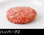 生ハンバーグ2大