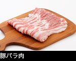 豚バラ