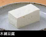 木綿豆腐