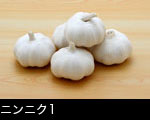ニンニク集合