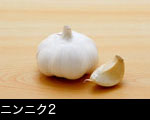 ニンニク一個