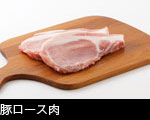 豚ロース肉