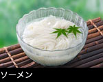 ソーメン