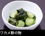 ワカメ酢の物