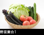 野菜集合1
