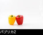 パプリカ2