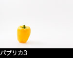 パプリカ3