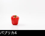 パプリカ4