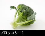ブロッコリー1