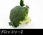 ブロッコリー2