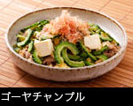 ゴーヤチャンプル料理
