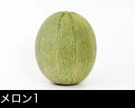 メロン一個白バック