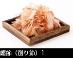 削り節