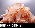 鰹節アップ