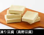 凍り豆腐