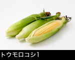 トウモロコシ三本