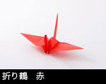 折り鶴　赤