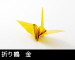 折り鶴　金