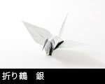 折り鶴　銀