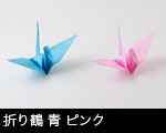 折り鶴　青　ピンク