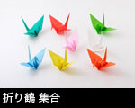 折り鶴 集合