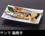サンマの塩焼き