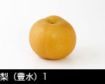 豊水梨一個
