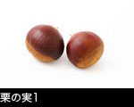 栗の実二個