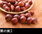 沢山の栗のみ木目のバック