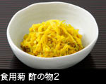 食用菊酢の物2
