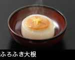 ふろふき大根