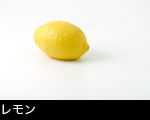レモン