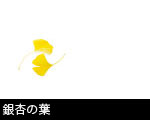 銀杏の葉