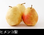 ヒメンコ梨