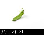 サヤエンドウ一さや