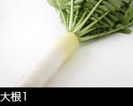 大根白いバック