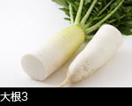 大根半分にカットした画像