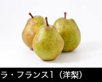 ラ・フランス1（洋梨）