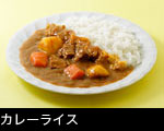 カレーライス