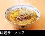 味噌ラーメン2