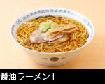 醤油ラーメン1