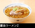 醤油ラーメン2