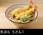 天ぷらうどん