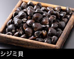 シジミ貝