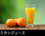 ミカンとミカンジュース